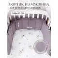 Бортик муслин 180х30 с рюшей для новорожденных, цвет - черничный