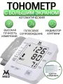 Тонометр автоматический c большим экраном электронный на батарейках с памятью измерений и индикатором аритмии, увеличенная манжета