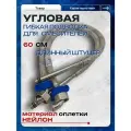 Угловая подводка с длинным штуцером для смесителя, (пара), 60 см