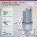 Колодезный насос Oasis VN 0,42/70 (шнур 16м) (300 Вт)