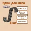 MarEl Крюк для мяса - 6 шт, 16 см, 6 мм, заостренный