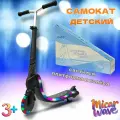 Самокат детский двухколесный Micar Wave со светящимися колёсами и светящейся платформой
