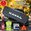 Набор автомобилиста HAVAL NEW (Хавал новый дизайн) Стандарт, 5 предметов