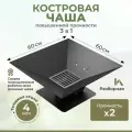 Чаша для костра 60 х 60 см из толстой стали 4 мм, разборная - (зольник + колосник в комплекте, вес 20кг), для кемпинга