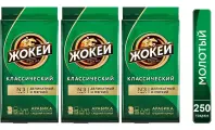 Кофе молотый Жокей Классический (Арабика 100%) 250 гр. х 3 шт.