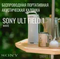 Беспроводная колонка Sony ULT FIELD 1 (SRS-ULT10), 20Вт, влагозащита, до 12 часов, белый