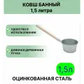 Ковш для бани Урал инвест 1,5 л оцинкованный