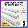 Пластиковое древко для флага, флагшток / длина 75 см. / 5 шт.