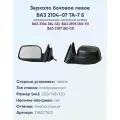 Зеркало боковое левое ВАЗ-2104, 2105, 2107, модель ТА-7 Б с тросовым приводом регулировки и асферическим противоослепляющим отражателем нейтрального тона. Без системы Обогрева.