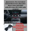 Автомобильный держатель для телефона в Mercedes-Benz E-class 2016-2023 года, GLS-class 2018-2022 года выпуска.