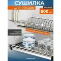 Cушилка для посуды в шкаф, сушилка для посуды, 80 см, Wowzilla