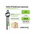 Таль ручная цепная 1 т, 6 м