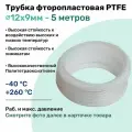 Фторопластовая трубка 12х9мм - 5 метров, тефлоновая, PTFE, Пневмотрубка NBPT