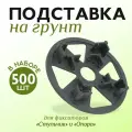 Фиксатор арматуры в форме площадки на сыпучий грунт, 500 шт.