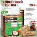 Кокосовый субстрат Орехнин брикет на 70 л, 3 шт