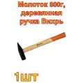 Молоток 800г, деревянная ручка Вихрь