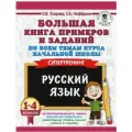 Узорова О.В., Нефедова Е.А. Большая книга примеров и заданий по всем темам курса начальной школы. 1-4 классы. Русский язык. Супертренинг мягкий газетная 1 класс