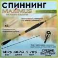 Спиннинг Maximus BUTCHER-X 24ML от 5 гр до 21 гр 240 см для рыбалки