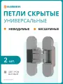 Петли скрытые ELEMENTIS, универсальные, 3D, 110x30 мм, 40 кг, хром матовый, комплект из 2 шт.