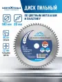 Пильный диск по цветным металлам и пластику VertexTools 180x20 мм 60 зубьев