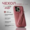 Чехол RHODE для iPhone 15 PRO MAX Lip Case - цвет Salty Tan(только чехол)