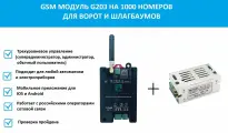 GSM модуль для ворот и шлагбаумов G203 Gsm реле на 1000 абонентов + блок управления через провода 12в 1а