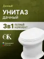 Унитаз Оскольская керамика Дачный 46901100002, фарфоровый, белый, напольный