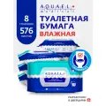 AQUAEL medical влажная туалетная бумага смываемая с экстрактом Алоэ без спирта с клапаном 576 шт. (72 шт. х 8 упаковок)