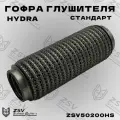Гофра глушителя Hydra 50-200 Стандарт