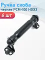 Ручка скоба черная РСМ-100 ноэз, 6 шт