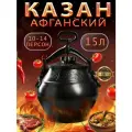 Афганский казан скороварка с крышкой 15 литров