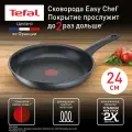 Сковорода Tefal Easy Chef G2700423 24 см, с антипригарным покрытием, подходит для индукции, сделано во Франции