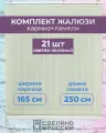Вертикальные жалюзи (комплект 21 ламель + карниз), лайн II светло-зеленый, высота - 2500мм, ширина - 1650мм