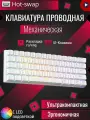 Механическая игровая клавиатура , Cyberlynx, черная с радужной подсветкой, USB, цвет белый,60%