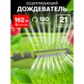 Дождеватель осциллирующий под коннектор с 9 - 13 - 17 - 21 отверстиями для полива 'Урожайная сотка'