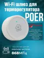 Wi-Fi шлюз PTG10 868МГц для термостатов POER