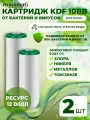 Картридж для фильтра воды бактерицидный KDF 10ВВ 2шт