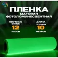 Фотолюминесцентная пленка для печати немаркированная 0,61 м x 10 п. м, послесвечение более 12 ч.