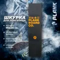 Шкурка Plank, для лонгборда, на клеевой основе, черная, 101.6х24.4 см