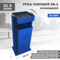Урна Стандарт-Сар УК-1, для улицы, синяя, металл, 75x25x35 см, съемная крышка