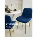 Стул кухонный Румба, мягкий, Ярко синий с золотыми опорами, комплект 4 шт