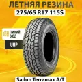 Sailun Terramax A/T 265/50 R20 111T летние автомобильные шины