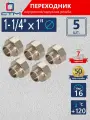 Переходник для труб 1-1/4х1 внутренняя-наружная резьба CTM (5 шт.)