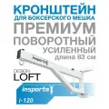 Кронштейн для боксерского мешка 83 см поворотный усиленный лофт премиум