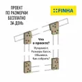Коннекторы FINHA P150LF для сборки барнхауса (1 арка)