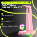 Подставка для наушников розовая ONIKUMA ST-02 Oni Pink c RGB подсветкой