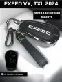 Чехол для ключа Exeed VX, TXL 2024, LX FL 2025