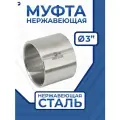 Муфта нержавеющая внутренняя резьбовая, AISI304 DN ДУ 80 (3 дюйма),