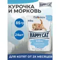 Паучи Happy Cat для котят, с курочкой и морковью, кусочки в соусе 24шт х 85г