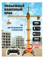 Башенный кран kari детский на пульте управления, цвет жёлтый